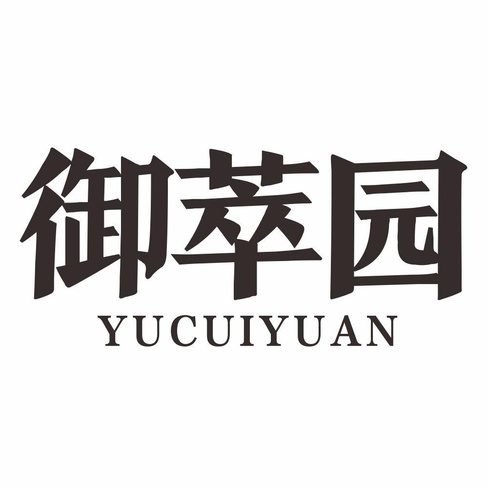 御萃园