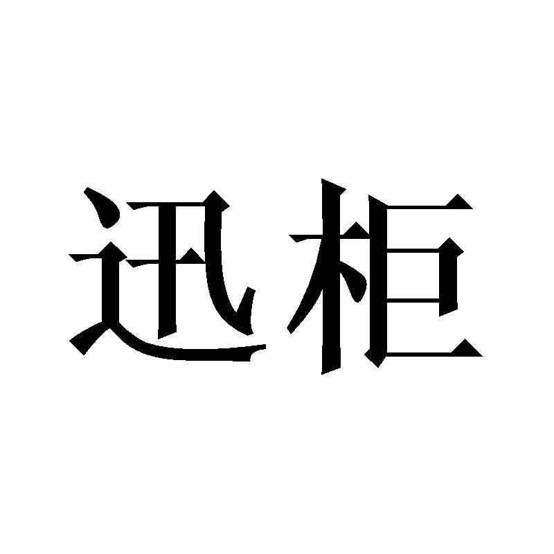 迅柜