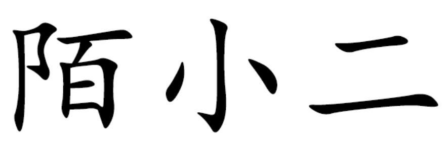 陌小二