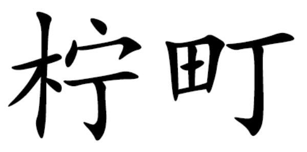 柠町
