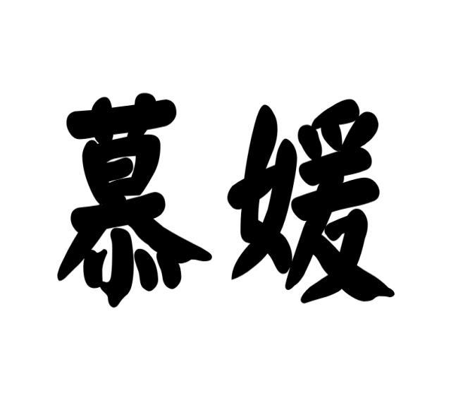 慕媛