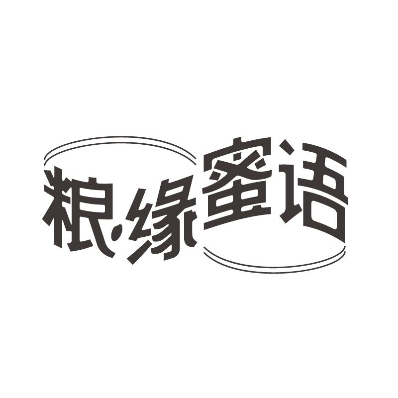 粮缘蜜语