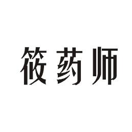 筱药师