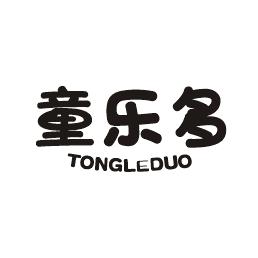 童乐多