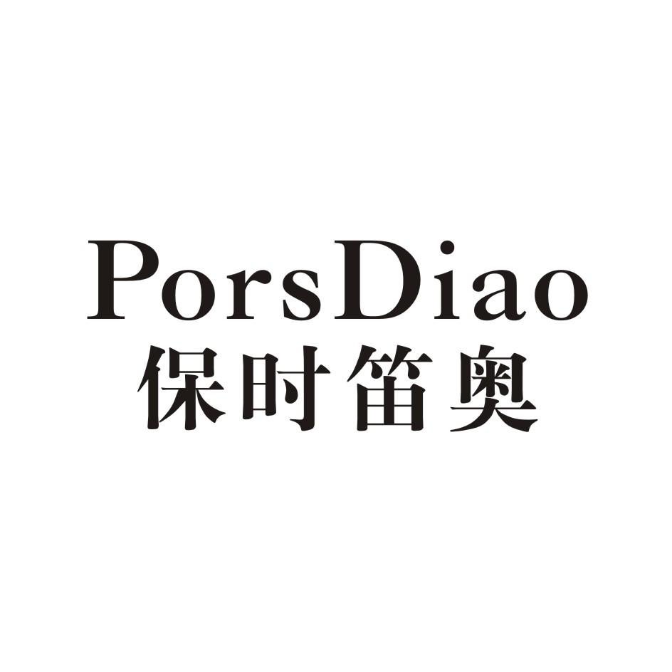 保时笛奥 PORSDIAO