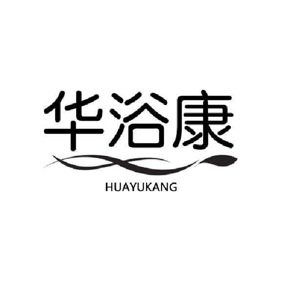 华浴康