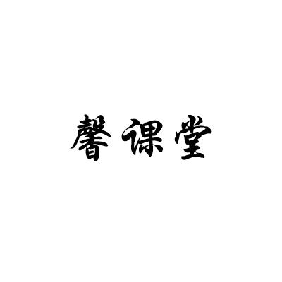 馨课堂
