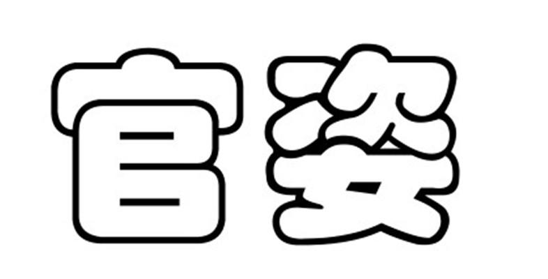 官姿