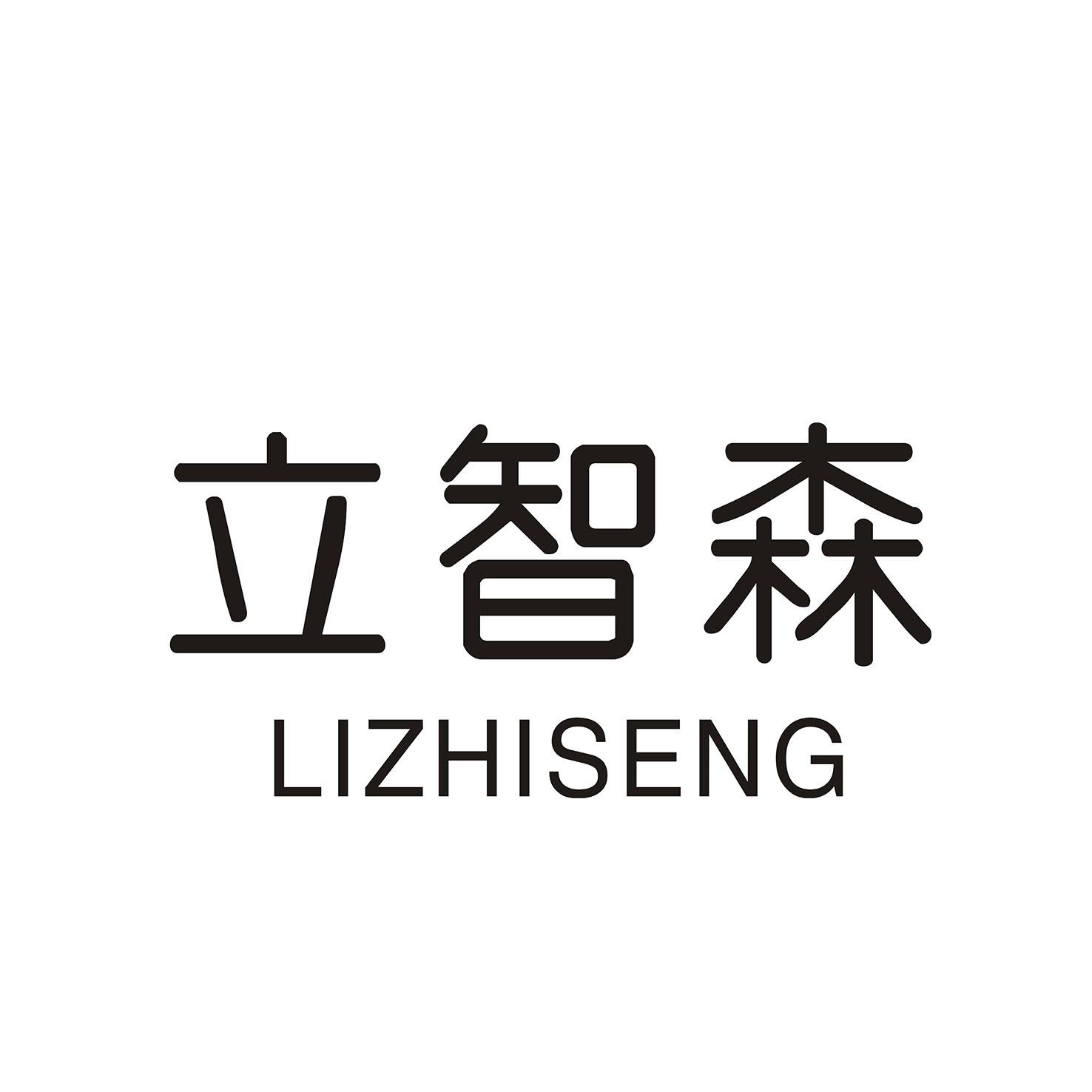 立智森  