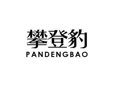 攀登豹