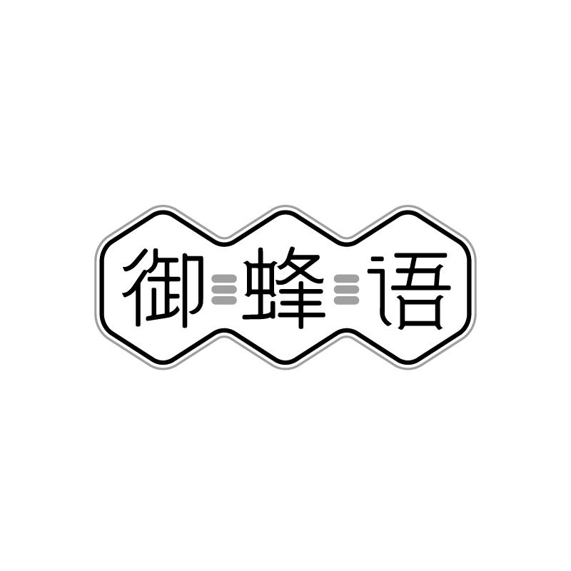 御蜂语