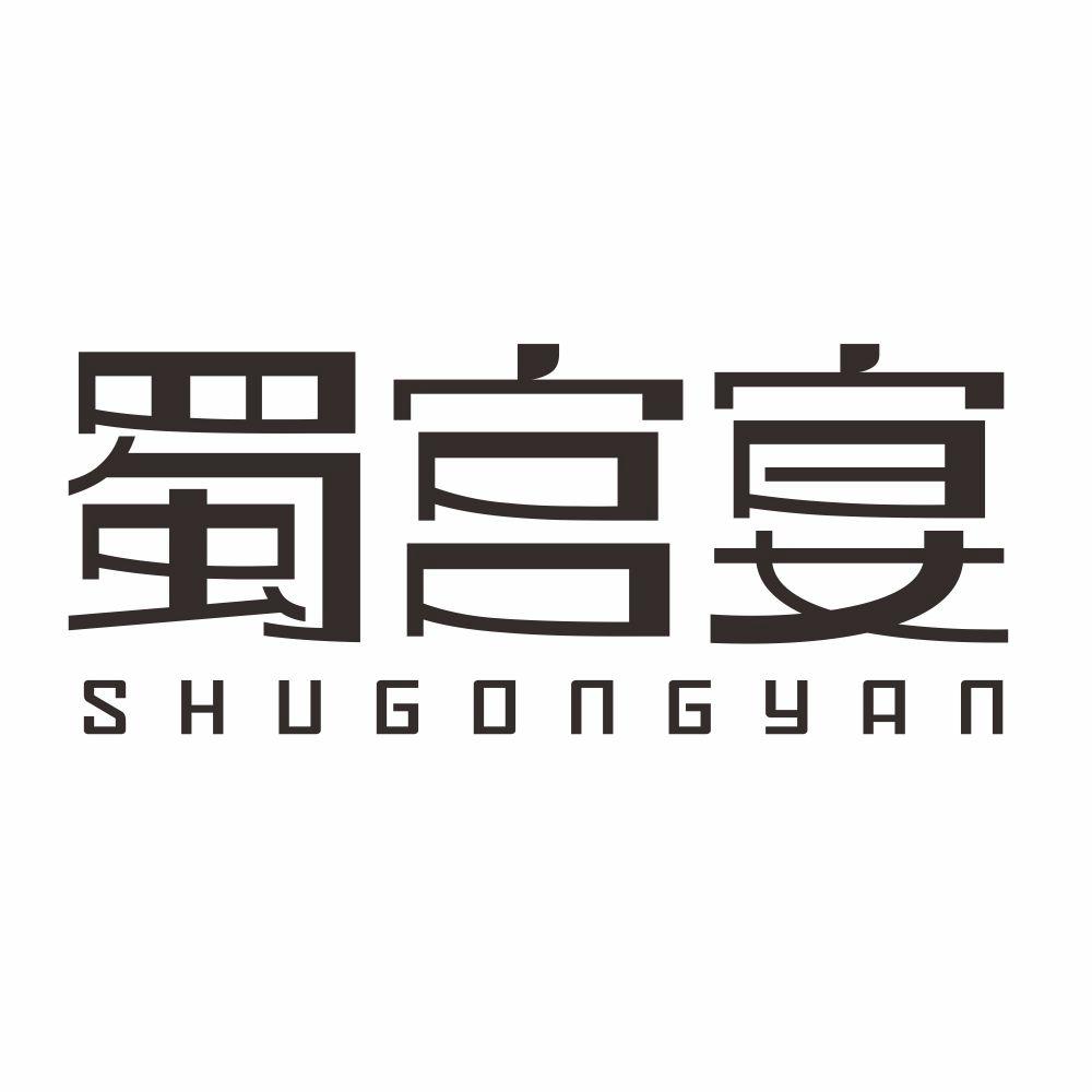 蜀宫宴