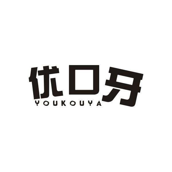 优口牙YOUKOUYA