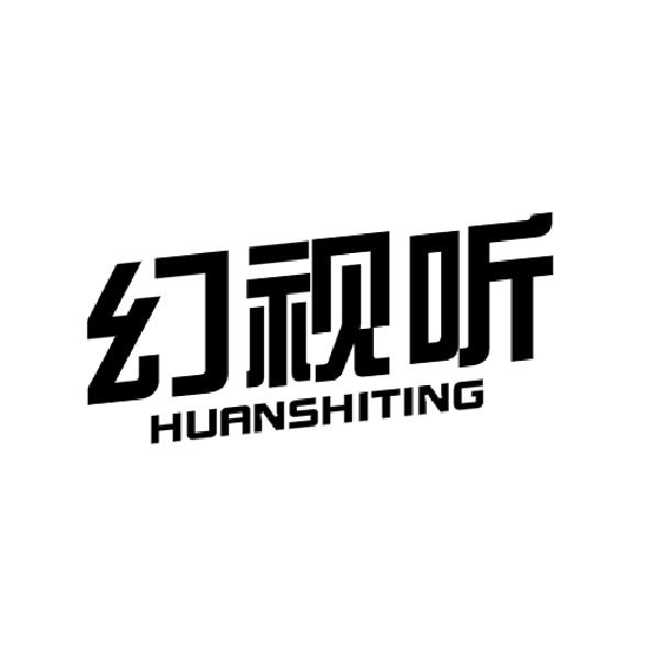 幻视听