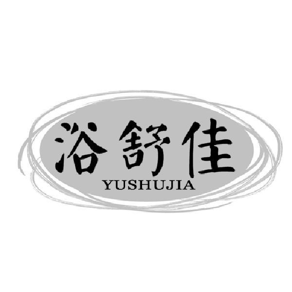 浴舒佳