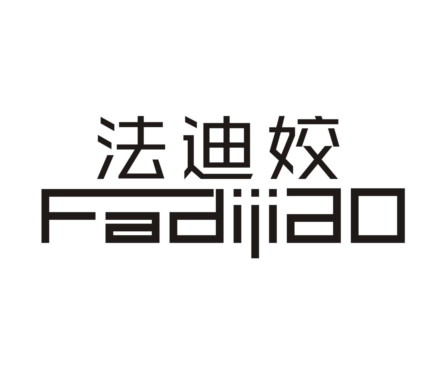法迪姣