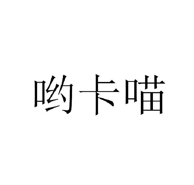哟卡喵