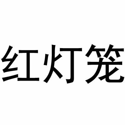 红灯笼