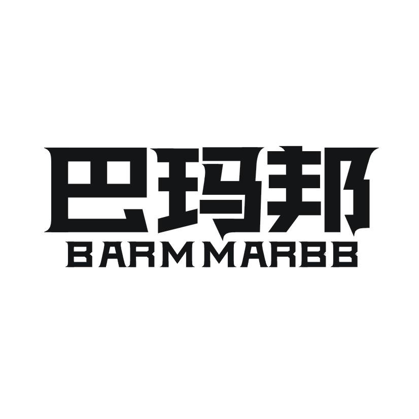 巴玛邦  BARMMARBB