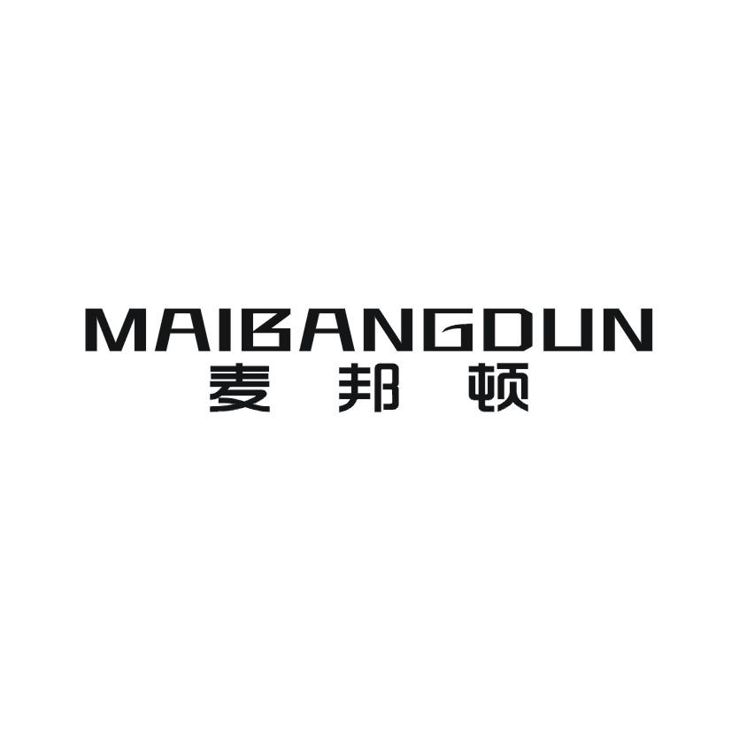 麦邦顿