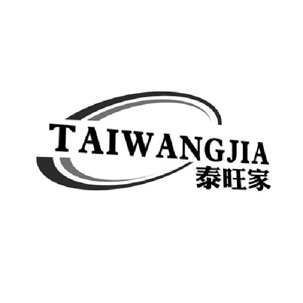 泰旺家