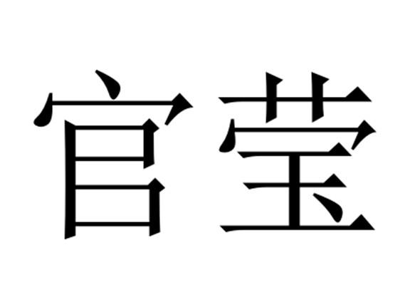 官莹