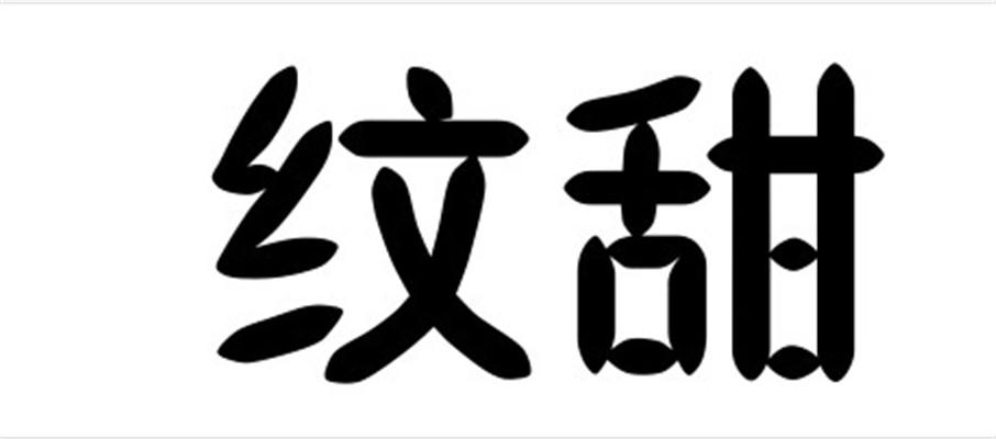 纹甜