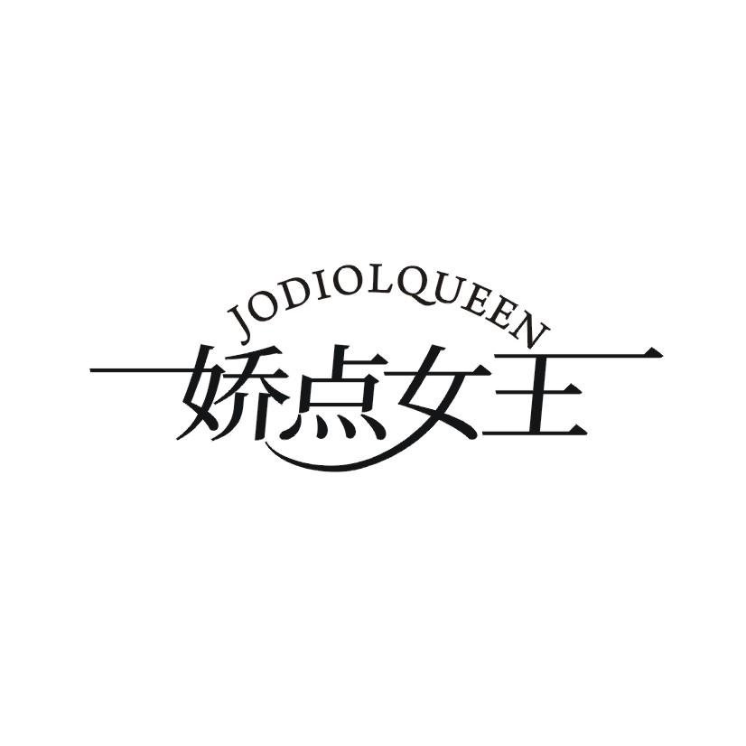 娇点女王 JODIOLQUEEN