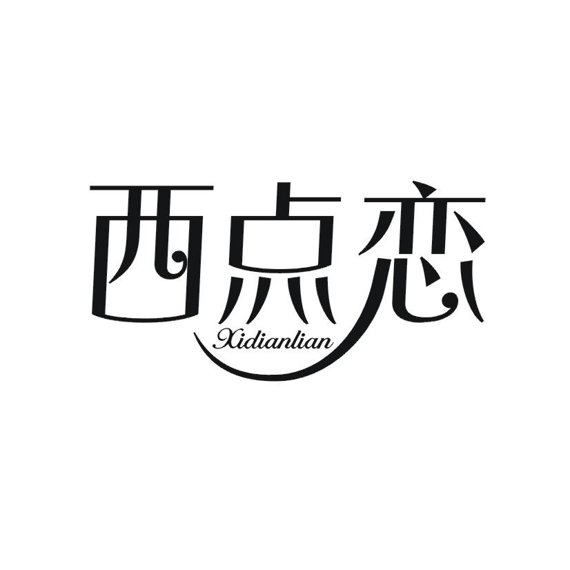 西点恋