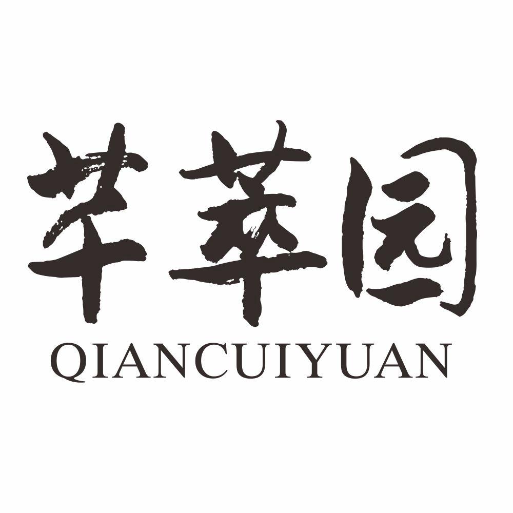 芊萃园