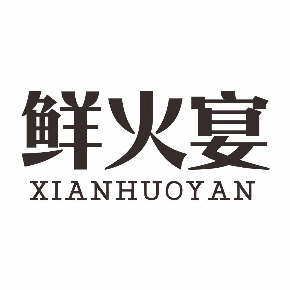 鲜火宴