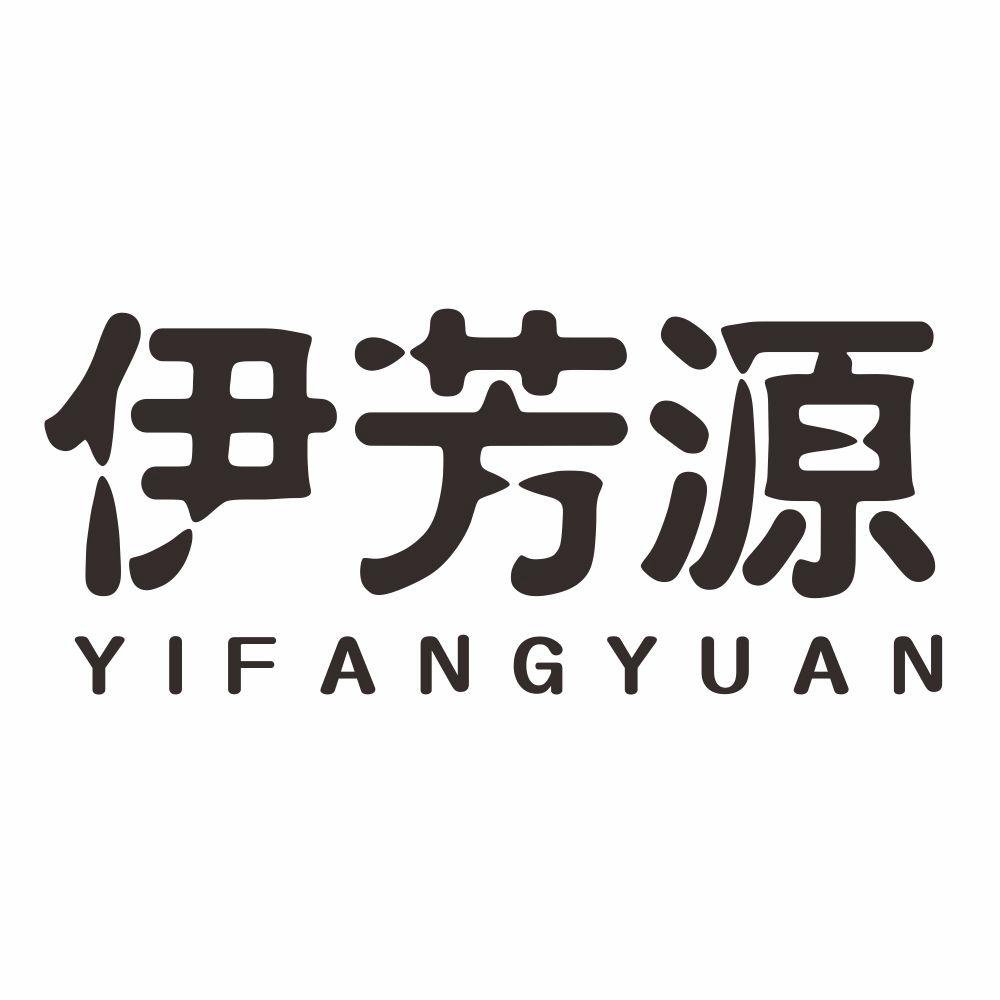 伊芳源