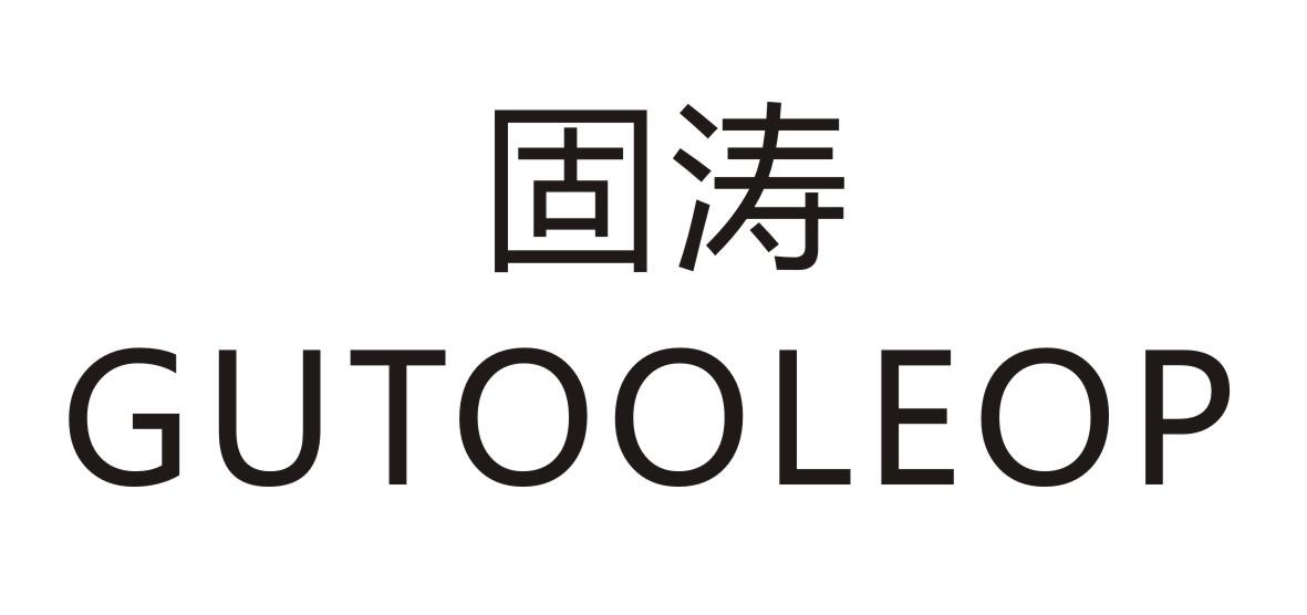 固涛GUTOOLEOP