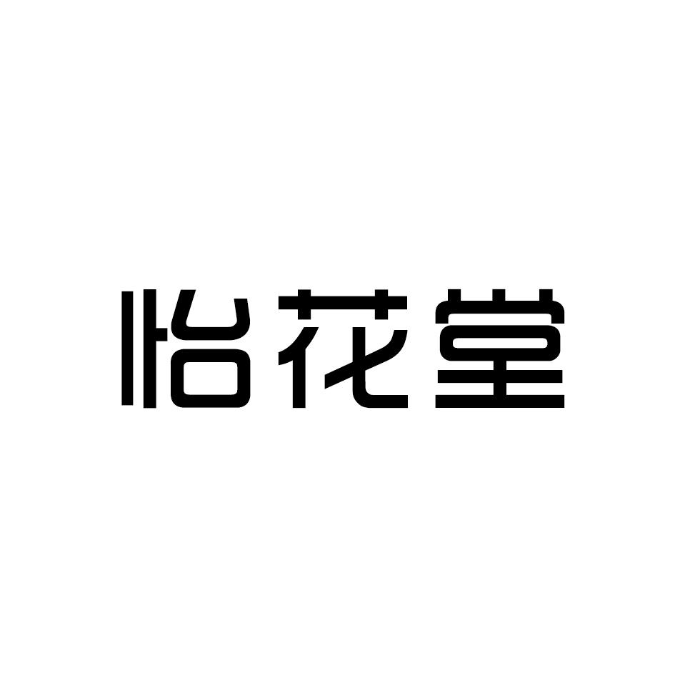 怡花堂