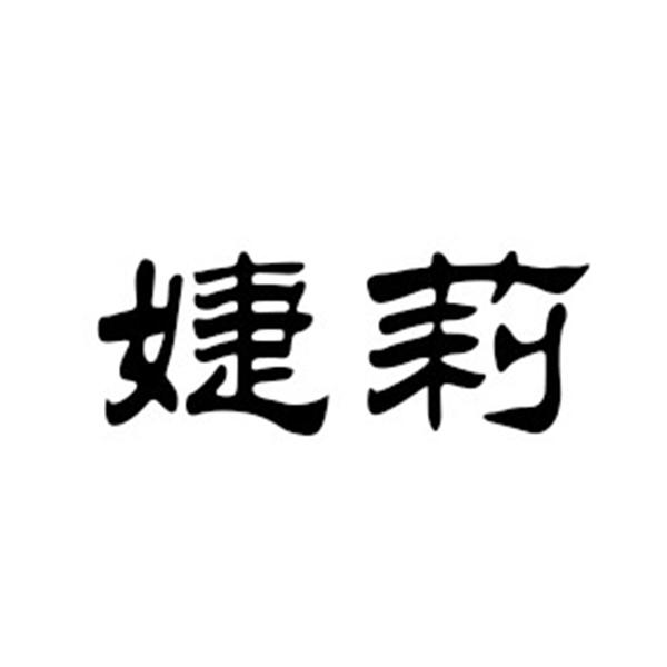 婕莉