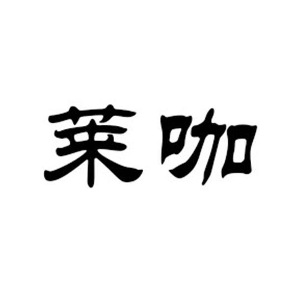 莱咖