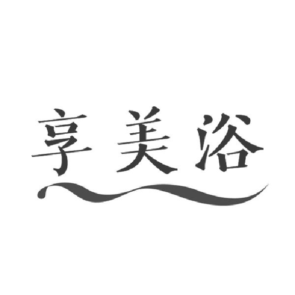 享美浴