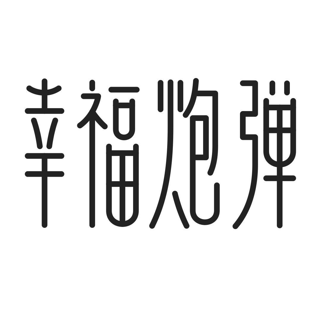 幸福炮弹