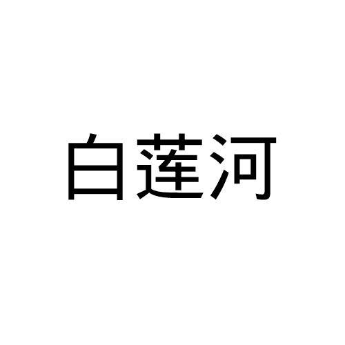 白莲河