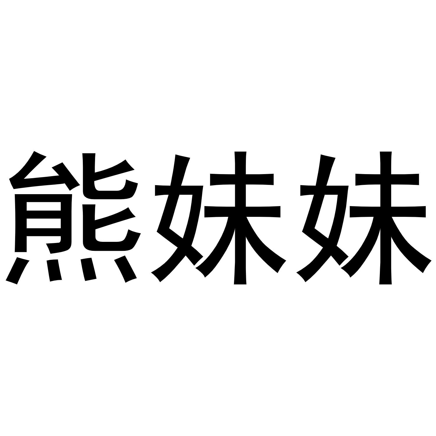 熊妹妹