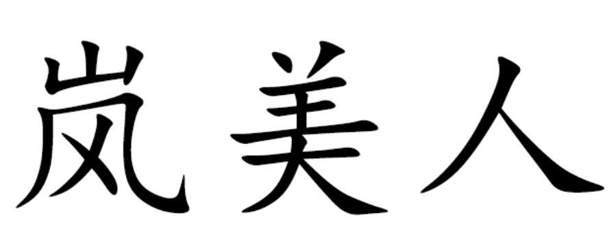 岚美人