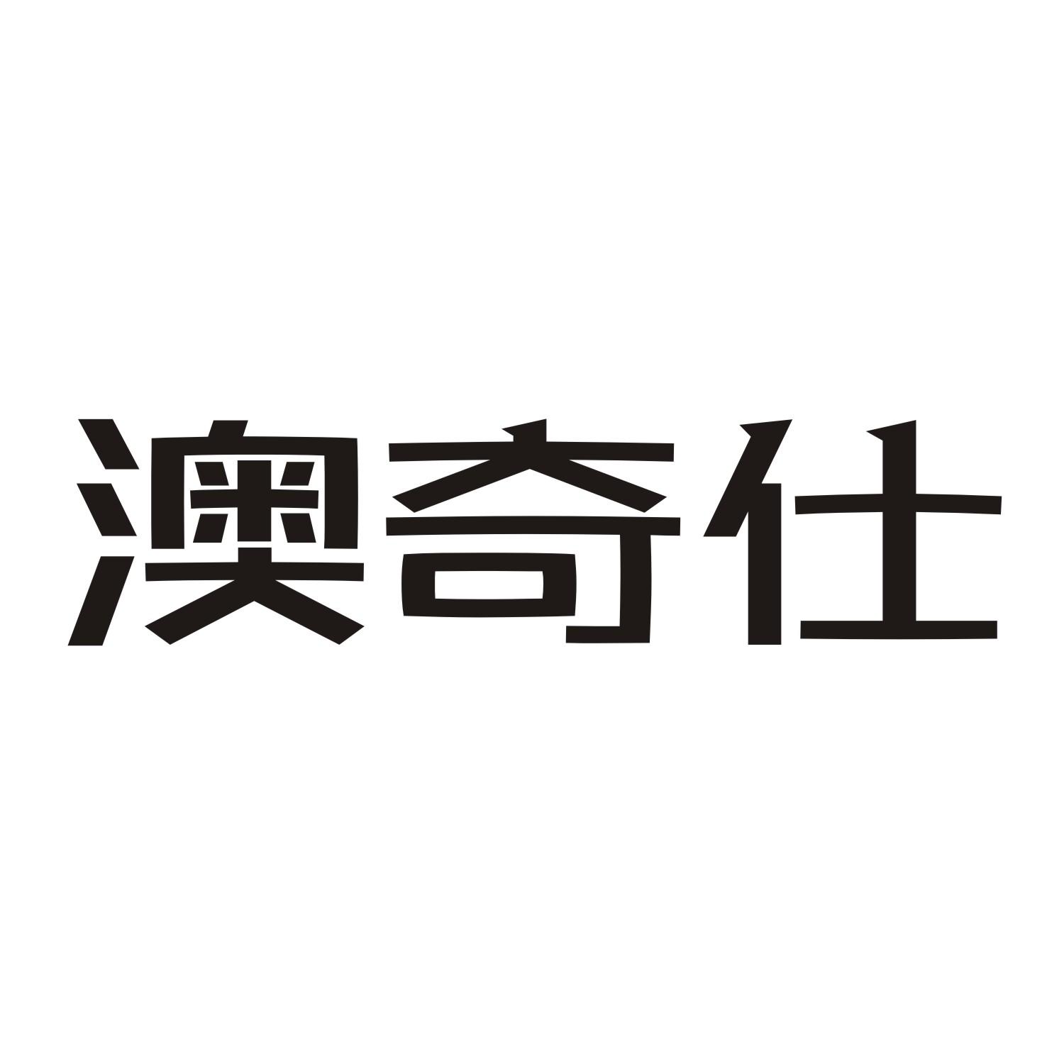 澳奇仕