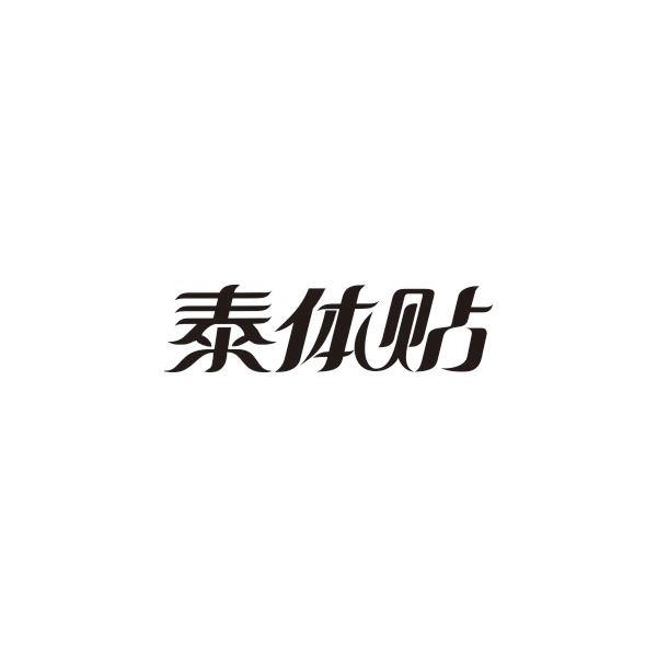 泰体贴