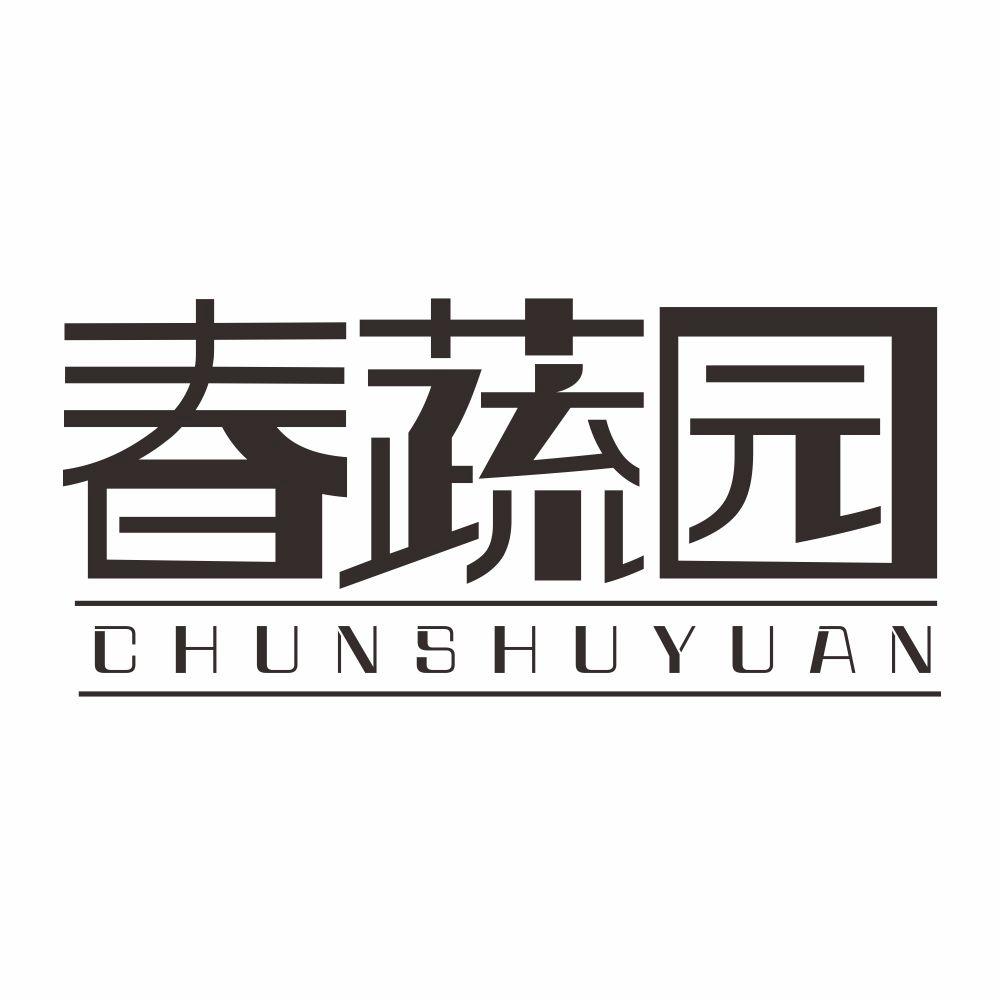 春蔬园