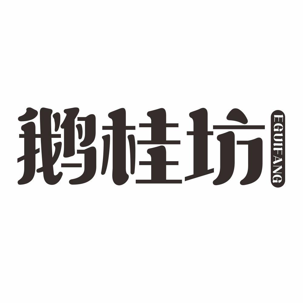 鹅桂坊