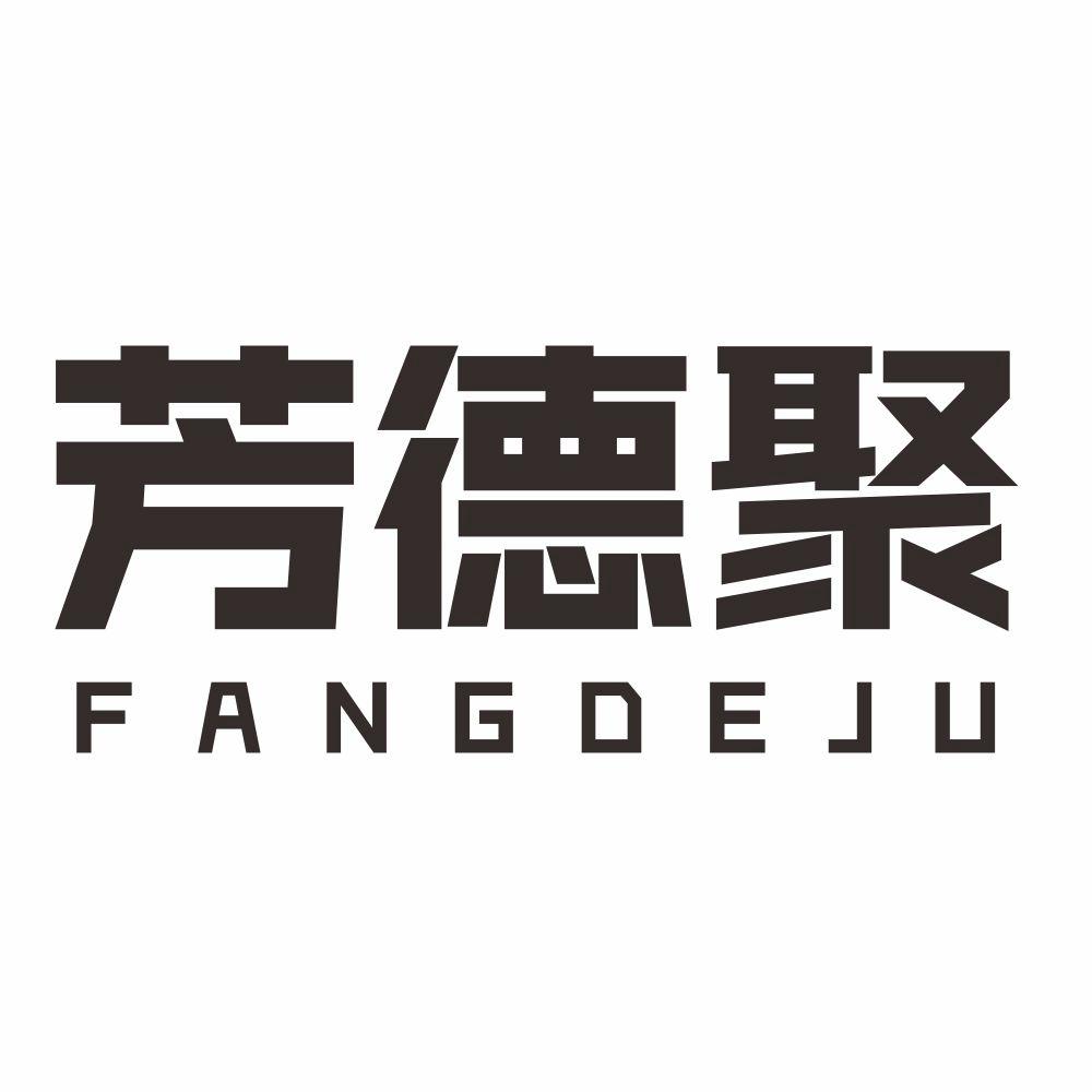 芳德聚
