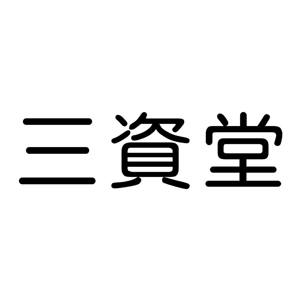 三资堂 