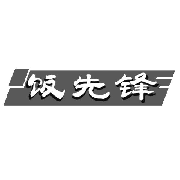 饭先锋