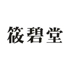 筱碧堂