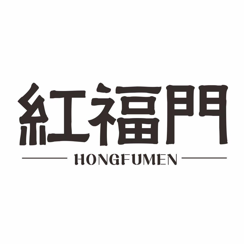 红福门